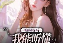 免费在线阅读被狗咬后,我能听懂全类动物语言小说的正规网站有哪些?-书格格