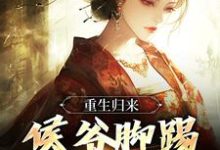 苏泽顾娇娇是哪本书的主角?寻找重生归来,侯爷脚踢渣女娶郡主免费阅读-书格格