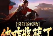 说好的废物,他咋收获了浩然之气姜逸虞姜、虞姬,说好的废物,他咋收获了浩然之气最新章节-书格格