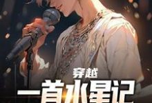 穿越:一首水星记,我让网友破防小说有没有完结版在线?-书格格
