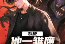 寻找系统:他一雏鹰,咋进化成了凶兽小说的最新更新章节-书格格