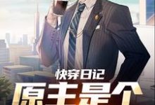 快穿日记：原主是个万人欺？小说完结了吗？在哪里可以免费读到？-书格格