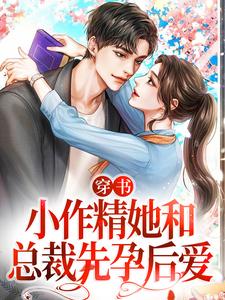 穿书：小作精她和总裁先孕后爱小说完结版章节免费阅读
