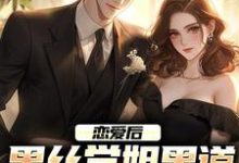 恋爱后,黑丝学姐黑道身份不藏了小说无弹窗阅读的网站推荐-书格格
