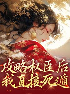 小说《攻略权臣后，我直接死遁》章节免费阅读