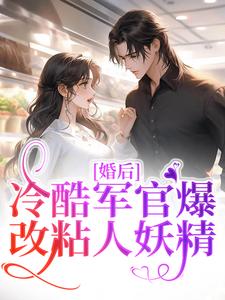 在线搜索叶青沈烈的完整小说，免费阅读婚后，冷酷军官爆改粘人妖精