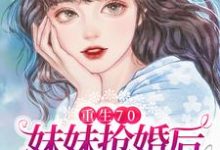 完结版《重生70:妹妹抢婚后却后悔了》在线免费阅读-书格格