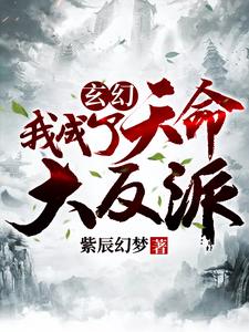 已完结小说《玄幻：我成了天命大反派》章节免费阅读
