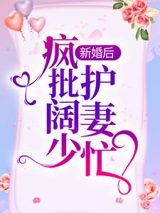 新婚后，疯批阔少护妻忙小说，新婚后，疯批阔少护妻忙最新章节