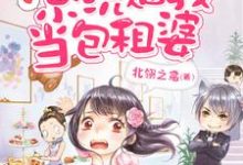 末世来临:系统逼我当包租婆小说完结了吗?在哪里可以免费读到?-书格格