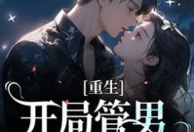 重生:开局管男朋友叫霸霸小说免费资源,重生:开局管男朋友叫霸霸在线阅读-书格格
