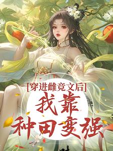 穿进雌竞文后，我靠种田变强虞绾青，穿进雌竞文后，我靠种田变强章节在线阅读