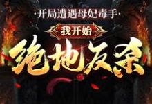 开局遭遇母妃毒手,我开始绝地反杀小说免费资源,开局遭遇母妃毒手,我开始绝地反杀在线阅读-书格格