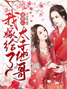 小说《退婚后，我嫁给了太子他哥》章节阅读