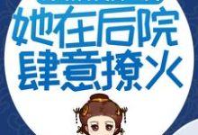 《嫁给古代富二代:她在后院肆意撩火》全集免费在线阅读(庄绾霍时玄)-书格格