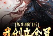 免费阅读姜风柳如烟为主角的小说,叛出师门后,我创立全员发癫宗门在线看-书格格