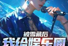 完结版《被雪藏后,我给娱乐圈出毒招》免费阅读-书格格