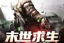 末世求生之日常小说的最新章节在哪里更新?免费追踪阅读-书格格