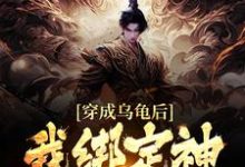 寻找能够免费阅读穿成乌龟后,我绑定神级选择系统小说的平台-书格格