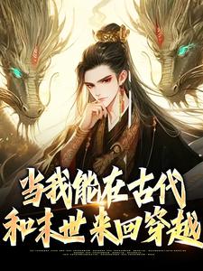 当我能在古代和末世来回穿越小说，当我能在古代和末世来回穿越在线阅读
