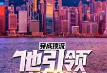 穿成顶流:他引领时代潮流!小说完结版章节免费阅读-书格格
