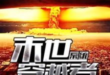 末世穿越者系统章节免费在线阅读,秦斌丁萧萧廖莎完结版-书格格