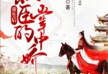 已完结小说《重生后朕成了权臣的掌中娇》章节免费阅读-书格格