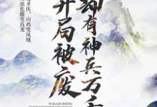 我开局被废,却有神兵万千免费阅读,我开局被废,却有神兵万千章节目录-书格格