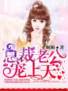 主人公李曼沁傅君爵李若媛小说总裁老公宠上天在线章节阅读