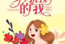 林月夏青山的小说在哪里看?免费在线阅读重生八零:身为后妈的我,把孩子拐跑了-书格格