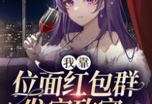 闻溪叶凛为主角的小说好看吗?免费读我靠位面红包群发家致富-书格格