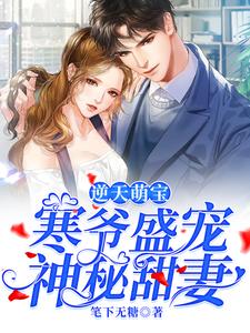 完结版《逆天萌宝：寒爷盛宠神秘甜妻》章节阅读