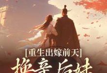 重生出嫁前天,换亲后妹妹悔疯了最新章节,重生出嫁前天,换亲后妹妹悔疯了免费阅读-书格格