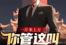 免费看一斤米上万,你管这叫扶贫对象?小说的网站有哪些?-书格格