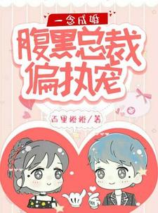 叶舒颜司皓晗的小说在哪里看？免费在线阅读一念成婚：腹黑总裁偏执宠