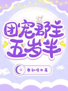 团宠郡主五岁半唐曦舞元瑾修百里灏行小说免费阅读