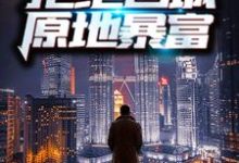 重生70年代:拒绝回城,原地暴富小说完结了吗?在哪里可以免费读到?-书格格