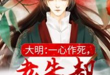 大明:一心作死,老朱却让我骂他周琛小说免费阅读-书格格