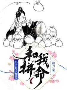 完结版《男主每天都要和我拼命》在线免费阅读