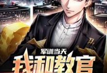 军训当天,我和教官勾肩搭背小说阅读,军训当天,我和教官勾肩搭背完结版-书格格