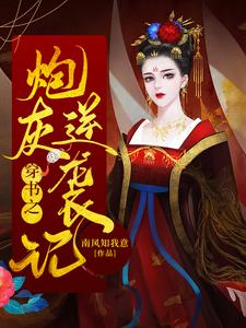 免费看穿书之炮灰逆袭记小说的网站有哪些？