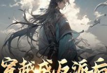 古乾是哪本书的主角?穿越成反派后,他暴击男主免费读-书格格