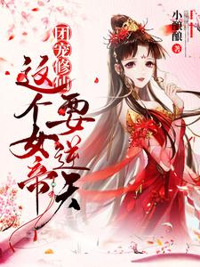 免费阅读姬凌月姬如素为主角的小说，团宠修仙：这个女帝要逆天！在线看