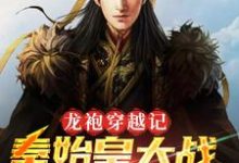 龙袍穿越记:秦始皇大战朱元璋免费阅读,龙袍穿越记:秦始皇大战朱元璋秦始皇朱元璋-书格格