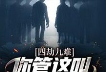 四劫九难!你管这叫命定的姻缘?小说的免费阅读版本在哪里可以找到?-书格格