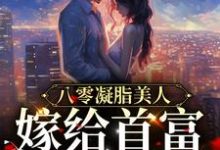 主角宋可夏秦牧野小说完结版在线阅读,八零凝脂美人:嫁给首富被娇宠免费看-书格格