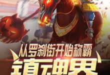 主人公古天曹焱兵小说从罗刹街开始称霸镇魂界在线章节阅读-书格格
