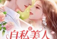 她，自私美人，被糙汉爆宠小说最新章节在哪里可以读到？-书格格