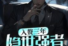 完结版《入赘三年,隐世强者觉醒了》章节阅读-书格格