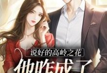 姜凝京越为主角的小说好看吗?免费读说好的高岭之花,他咋成了偏执疯子-书格格